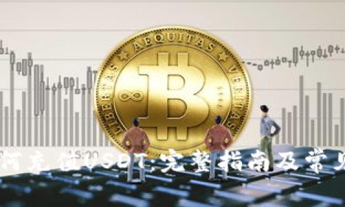 BK钱包如何充值USDT：完整指南及常见问题解答