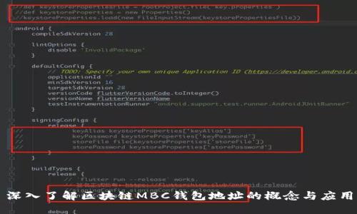 深入了解区块链MBC钱包地址的概念与应用