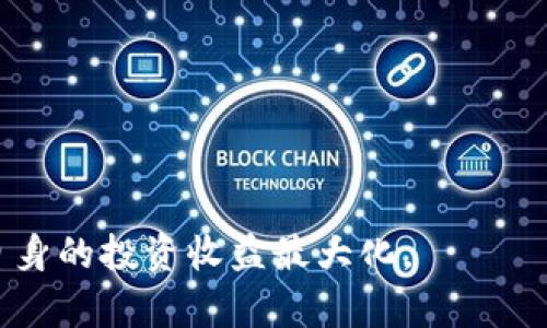 biao ti2023年B特派支持的币种及接受范围全面解析/biao ti

加密货币, B特派, 交易所, 数字资产/guanjianci

在全球范围内，加密货币的受欢迎程度不断上升，尤其是在数字资产交易平台上。作为行业中较为知名的数字资产交易平台之一，B特派凭借其先进的技术和丰富的币种选择吸引了大量用户。本文将深入探讨B特派支持的加密货币种类，帮助用户了解如何在这个平台上进行有效的交易。同时，我们还将通过相关问题详细分析其使用情况和影响，让用户得到全面的信息。

什么是B特派？
B特派是一家数字资产交易平台，成立于2017年，致力于为用户提供可靠、安全的加密货币交易服务。平台不仅支持多种主流的数字货币交易，还有创新的金融产品和优质的用户体验。B特派采用了先进的区块链技术，确保交易的透明性和安全性，同时为用户提供实时的市场信息和便捷的交易工具，使用户能够在这个快速发展的市场中及时做出响应。

B特派支持的币种有哪些？
B特派支持多种主流的加密货币交易，包括比特币（BTC）、以太坊（ETH）、瑞波币（XRP）、莱特币（LTC）等。近年来，随着Defi和NFT的兴起，B特派也开始引入相应的Tokens，例如Uniswap（UNI）、链环（LINK）等。具体而言，B特派支持的币种可以分为以下几类：
ul
  li主流数字货币：比特币（BTC）、以太坊（ETH）、瑞波币（XRP）等。/li
  li创新型Token：Polkadot（DOT）、Chainlink（LINK）、Uniswap（UNI）等。/li
  li稳定币：USDT、USDC、DAI等。/li
  li其他新兴币种：随着市场的发展，B特派也在不定期引入新兴加密货币，用户可以通过平台不断更新的币种列表了解最新交易机会。/li
/ul

如何选择交易币种？
在选择交易币种时，用户应考虑以下几个因素：
ul
  listrong市场流动性：/strong流动性高的币种通常价格波动较小，交易更加安全。/li
  listrong项目背景：/strong了解该币种的背后项目的技术及其现实应用场景，可以帮助用户判断其未来的价值。/li
  listrong社区支持：/strong强大的社区支持往往意味着更好的发展前景，用户可以参与讨论和交流，提高市场的参与感。/li
  listrong技术分析：/strong通过K线图、成交量等数据进行分析，帮助判断买入和卖出的最佳时机。/li
/ul

用户在B特派交易时需要注意什么？
在B特派进行交易时，用户应注意以下几个方面：
ul
  listrong风险控制：/strong加密货币市场波动大，投资需谨慎，建议根据自己的风险承受能力分配资金。/li
  listrong手续费：/strong了解B特派的交易手续费结构，合理选择交易策略。/li
  listrong安全性：/strong确保账户安全，做好双重身份验证和密码管理，防止账户被盗。/li
  listrong市场全球化：/strong加密货币交易是全球化的，用户要关注国际市场的动态。/li
/ul

可能相关问题

1. B特派的手续费标准是什么？
B特派的手续费标准通常包括交易费、提现费等。一般来说，B特派的交易手续费是基于用户的交易量来分级的，具体费用会随着用户的交易量增加而降低。
具体的手续费标准可以通过B特派官方网站查看更新的信息。一般来说，交易手续费通常在0.1%至0.2%之间，而提现手续费则取决于用户选择的币种，例如比特币的提现手续费相对较高，而某些稳定币的提现手续费可能会较低。
了解手续费对于用户进行成本管理非常重要，特别是在高频交易的情况下，手续费的累积可能会影响整体盈利情况。建议用户在交易前仔细阅读平台的费用说明，并计算出可能产生的交易成本。

2. 如何在B特派进行安全交易？
在B特派进行安全交易的原则包括账户安全、交易习惯和资金管理等。首先，用户需要确保自己的账户使用强密码，并启用双重身份验证，这能有效防止黑客攻击和账户被盗。
其次，在进行交易时，用户应定期监测市场价格，避免在极端市场情况下盲目交易。同时，可以选择分批买入或卖出的方式，以降低单笔交易的风险。最后，合理设置止损和止盈点，以保护自己的投资。
此外，建议用户不在公共网络环境下进行交易，以防信息被窃取。定期更改密码也是一种有效的安全措施。

3. B特派的用户体验如何？
B特派在用户体验方面不断进行。首先，其界面设计简洁，便于用户快速找到所需的币种和交易对。此外，B特派的移动端应用程序提升了交易的便捷性，让用户能够随时随地进行交易。
平台提供的市场数据实时更新，帮助用户做出明智的交易决策。用户可以通过图表和行情分析工具，深入了解各个币种的市场动态，实现更科学的交易决策。
另外，B特派会定期开展线上活动和社区运营，增强用户之间的互动和信息分享，有助于提高用户的整体参与感。这样的体验提升措施，使得B特派在用户中建立了良好的信誉。

4. B特派的未来发展趋势是什么？
随着加密货币市场的不断扩大，B特派也面临着良好的发展机会。未来，B特派可能会在以下几个方面进行探索和创新：
ul
  listrong币种扩展：/strong随着市场需求，B特派可能会持续引入新兴币种，满足用户的多样化投资需求。/li
  listrong金融产品：/strong结合DeFi（去中心化金融）的发展，平台将可能推出更多创新型金融产品，进一步扩展用户的金融投资选择。/li
  listrong国际化布局：/strong开拓海外市场，推出多语种支持，提升不同地区用户的交易体验。/li
  listrong技术升级：/strong不断完善交易系统，提升处理能力与安全性，确保交易流程的高效和透明。/li
/ul

总之，B特派凭借丰富的币种选择和良好的用户体验，不断推动着加密货币的普及与发展。用户在选择交易平台时，应多进行信息比较，选择最符合自己需求的平台，推动自身的投资收益最大化。