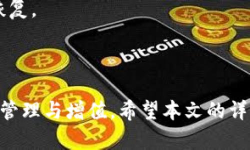 如何安全使用B特派钱包及其功能详解
比特派钱包, 加密货币钱包, 区块链安全, 数字货币管理/guanjianci

B特派钱包(BitP)作为一款知名的加密货币钱包，受到了越来越多用户的青睐。它不仅提供安全的数字货币存储工具，还有众多的实用功能，帮助用户更好地管理自己的数字资产。本篇文章将对B特派钱包进行全面深入的探讨，包括其功能、安全性、使用方法及常见问题解答等内容，让更多用户了解并掌握这一先进的数字钱包工具。

一、B特派钱包的功能介绍
首先，我们来看看B特派钱包的主要功能。作为一个全面的加密货币钱包，B特派提供了多种实用的功能，帮助用户方便地管理和交易他们的数字资产。

1. **安全存储**：B特派钱包采用了高级的加密技术，以确保用户的私钥和交易数据得到安全保护。无论是在线还是离线模式，用户的资产都得到了充分的防护。

2. **多种币种支持**：B特派钱包除了支持主流的比特币（BTC）之外，还支持以太坊（ETH）、莱特币（LTC）、Ripple（XRP）等多种数字货币，用户可以在同一个钱包内管理不同种类的资产，极大地提升了使用便利性。

3. **便捷的交易功能**：通过B特派钱包，用户可以方便地进行数字货币的存取和转账，只需输入对方的地址和交易金额，即可快速完成交易。同时，B特派还提供了实时的行情走势，用户可以随时了解市场动态。

4. **DApp生态支持**：B特派钱包与多种去中心化应用（DApps）无缝对接，用户可以通过钱包直接参与各种去中心化金融（DeFi）服务，如流动性挖矿、质押等，更进一步地实现资产增值。

二、B特派钱包的安全性分析
安全性是使用加密货币钱包时最为重要的考量因素之一。B特派钱包在这方面的设计和机制如下：

1. **私钥管理**：B特派钱包采用用户本地存储私钥的方式，用户的私钥不会上传到服务器，确保即使在网络攻击的情况下，用户的资产也不会受到威胁。

2. **双重身份验证**：为了进一步增强安全性，B特派钱包支持双重身份验证（2FA）功能。用户在登录或进行交易时，可以通过设置的手机验证或邮箱验证码等方式，增加额外的安全性。

3. **安全审计机制**：B特派钱包定期进行内部和外部的安全审计，及时发现和修复潜在的安全隐患，确保用户资产的安全。

4. **客户支持服务**：在安全事件发生时，B特派钱包拥有较完善的客户支持体系。用户可以迅速求助于平台，获取及时的建议和帮助。

三、B特派钱包的用户界面与体验
在数字资产管理上，用户体验也是极其重要的因素。B特派钱包的用户界面设计简洁直观，为用户提供了良好的使用体验：

1. **简单友好的界面**：B特派钱包以简洁的设计风格而受欢迎，用户可以轻松找到所需的功能。无论是新手还是有经验的用户，都能快速上手。

2. **强大的搜索功能**：B特派钱包内置强大的搜索功能，用户可以快速查找特定的币种、交易记录，方便快捷。

3. **信息展示清晰**：在资产展示界面上，B特派钱包提供了清晰的资产分布图，用户可以精准地了解自己的资产构成，便于做出投资决策。

4. **多语言支持**：为了方便不同地区的用户，B特派钱包支持多种语言界面，提升了全球用户的使用体验。

四、如何安全使用B特派钱包
虽然B特派钱包提供了较高的安全性保障，但用户在使用过程中也要注意一些安全细节，以避免不必要的损失：

1. **定期备份**：为了防止数据丢失，用户应定期对钱包进行备份。B特派钱包支持生成备份助记词，通过保存这些助记词，用户可以在需要时快速恢复钱包。

2. **设置复杂密码**：用户应为钱包设置复杂且独特的密码，避免使用简单的资料进行设置，以提升账户的安全性。

3. **保持软件更新**：B特派钱包会不定期发布更新，用户应主动保持应用程序的最新版本，以获得最新的功能和安全补丁。

4. **避免公共网络**：在进行重要的交易时，用户应尽量避免使用公共Wi-Fi网络，以避免被黑客攻击。

常见问题解答

问题1：B特派钱包是否支持冷存储？
是的，B特派钱包支持冷存储。冷存储是一种将加密资产离线保管的方法，可以有效减少黑客攻击的风险。用户在使用B特派钱包时，可以选择将资金转入冷钱包，以保障资产安全。此类操作在B特派的用户界面中也有明确的指导，帮助用户了解如何安全地管理自己的资产。

1. **冷存储的优点**：冷存储的最大优势在于它可以完全脱离网络环境，使得黑客无法直接接触用户的私钥，这样即使电脑或手机被感染病毒，资产也仍然可以得到保护。

2. **冷存储操作步骤**：在使用B特派钱包进行冷存储时，用户应首先生成一个离线钱包，即在不连接互联网的情况下创建私钥和助记词；然后，将关键的数据安全保存，例如储存在USB闪存驱动器中；最后，用户可以定期检查冷钱包的合法性，同时在需要时再将资金转入热钱包进行交易。

问题2：B特派钱包如何进行资产的多币种管理？
B特派钱包在多币种管理方面的功能非常强大，用户可以在同一个钱包里随时转换和管理不同的数字货币：

1. **添加新币种**：用户只需在钱包的界面中，找到“添加币种”选项，根据指示勾选想要添加的数字货币，系统将会自动更新用户的资产界面。

2. **余额查看**：在“资产管理”页面，用户可以一目了然地查看所有添加的币种及其当前余额，不同颜色的标示使得用户识别更加便利。

3. **交易与兑换功能**：用户不仅可以在B特派钱包内进行不同币种的存取、转账，还可以通过直接在钱包中进行币种兑换，完成更加丰富的资产管理。

4. **市场行情**：B特派钱包提供实时的市场行情数据，用户可以在资产管理页内直观看到不同币种的价格变化，帮助用户做出及时的交易决策。

问题3：B特派钱包是否存在交易费用？如何计算？
是的，B特派钱包在进行交易时会收取一定的交易费用。不过，在使用B特派钱包进行加密货币交易时，费用通常被计算得相对低廉，同时可以通过选择不同的手续费来调整交易的速度。

1. **费用说明**：交易费用通常是支付给矿工的，用于处理和确认用户的交易。不同币种的交易费用可能会有所不同，用户在交易时可在交易界面中查阅相关信息。

2. **手续费选项**：B特派钱包内的手续费选项允许用户选择不同的费用策略，通常包括“常规”、“快速”和“优先”几种模式。选择的费用越高，交易确认的速度越快。

3. **建议**：为了节省交易费用，用户可以在网络高峰时间段以外进行交易，或在手续费较低的时段发送交易请求。

问题4：在使用B特派钱包时，如何解决常见问题？
在使用B特派钱包的过程中，用户可能会碰到一些常见问题，这些问题通常可以通过一些简单的解决方法来处理：

1. **遗忘密码/助记词**：如果用户遗忘了登录密码或者助记词，B特派钱包无法提供找回服务，因此用户在设置密码时应务必记录，并妥善保管助记词。

2. **交易未能确认**：在交易过程中，如果交易未能及时确认，可以在“交易记录”中查看状态。如果交易长时间未确认，可以选择重新发起相同交易，选择更高的手续费。

3. **无法访问钱包**：如遇无法登录的问题，用户应检查网络连接，确保网络正常；若设备受到病毒感染，建议使用安全软件扫描电脑，必要时进行系统恢复。

4. **联系客服**：在遇到无法解决的问题时，B特派钱包提供了24小时在线客服，用户可以通过社区论坛或官方渠道反馈问题，期待得到妥善解决方案。

总体而言，B特派钱包是一款功能强大、使用便捷且安全性高的数字货币管理工具，用户在充分了解其功能的基础上，能够更好地利用这一工具进行资产管理与增值。希望本文的详细介绍能对您有所帮助！