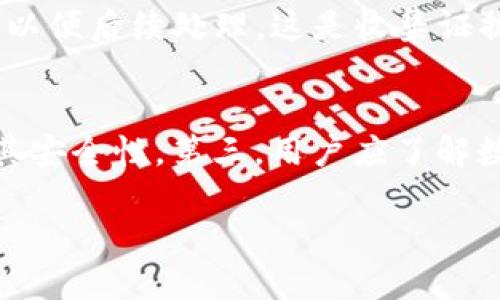 baioti数字钱包的法律边界：使用与违法的深度解析/baioti
数字钱包, 违法, 电子支付, 法律法规/guanjianci

随着科技的发展，数字钱包在近年来的流行程度不断上升。各大银行和金融科技公司纷纷推出各自的数字钱包产品，使得支付方式更加多样化、便捷化。虽然数字钱包带来了许多好处，但是其使用过程中的法律风险和潜在的违法行为也引发了越来越多的关注。本文将深入探讨数字钱包的法律边界，分析使用数字钱包的法律责任，探讨数字钱包违法的具体情况和后果，最后回答一些与数字钱包相关的常见问题。

一、什么是数字钱包？
数字钱包，又称电子钱包，是一种基于互联网或移动设备的支付工具。它允许用户存储支付信息，如信用卡、借记卡以及其他支付方式的信息，便于快速完成交易。如今，许多数字钱包还支持存储积分、优惠券以及虚拟货币等。数字钱包的使用范围涵盖了日常购物、在线支付、购物网站以及各种移动应用等。它的便捷性能够有效提高用户的消费体验，减少消费时间。

二、数字钱包的法律法规
虽然数字钱包的使用便利了我们日常生活中的支付需求，但各国对数字钱包的法律法规却并不统一。在中国，数字钱包的使用原则上受《支付机构条例》、《反洗钱法》等法律法规的约束。这些法律主要目的是对金融交易进行监管，以维护社会的金融秩序与安全。

在使用数字钱包时，用户需要遵守相关的法律法规，确保自身行为的合法性。金融机构和支付公司在推出数字钱包服务时，也需要遵循严格的合规审查，防止诈骗和非法交易的发生。同时，各国法律对于数字钱包的监管力度和方式仍在不断完善之中，用户在使用数字钱包时需要保持警觉，了解相关法律信息。

三、数字钱包的违法行为和后果
数字钱包被滥用或用于违法行为的情况屡见不鲜。例如，一些用户通过数字钱包进行诈骗、洗钱等行为，这些都属于违法行为，轻则面临罚款，重则可能承担刑事责任。具体来说，数字钱包的违法行为主要包括：

ul
listrong虚假信息诈骗：/strong有些不法分子会利用数字钱包发布虚假信息，以诱骗他人进行转账，因此，用户需要提高警惕，防止上当受骗。/li
listrong洗钱：/strong一些犯罪分子会利用数字钱包进行洗钱，将非法所得转移至合法的数字资金中，这种行为严重违反了反洗钱法规。/li
listrong未授权交易：/strong用户的账户如果被黑客入侵，可能导致未授权交易的发生，用户需要确保账户安全，定期修改密码，并启用多重身份验证。/li
/ul

若用户参与了这些违法行为，除了会面临经济处罚外，违反《刑法》也可能导致监禁。比如，洗钱罪最高可处无期徒刑等重刑，因此使用数字钱包时需要时刻遵循法律。

四、如何避免数字钱包的违法风险
为了降低在使用数字钱包时面临的违法风险, 用户可以采取以下措施：

ul
listrong选择正规平台：/strong用户在使用数字钱包前应选择具有合法经营资质的支付机构，以确保其服务的合规性。/li
listrong定期监测账户：/strong定期查看账户交易明细，确保没有未授权的交易发生，并及时联系支付平台处理。/li
listrong加强隐私保护：/strong与此同时，用户在使用数字钱包时需要保证个人信息安全，避免泄露自己的敏感信息，尽量使用安全的网络环境进行交易。/li
listrong学习法律知识：/strong用户应定期学习相关的法律知识，了解自己的权利与义务，以便在遇到纠纷时能够有效维权。/li
/ul

五、常见问题解答

问题一：数字钱包的使用是否受法律保护？
数字钱包的使用是受到法律保护的，相关法律规定了消费者的权益以及支付机构的责任。在使用数字钱包的过程中，消费者享有知情权、安全权等基本权利。同时，支付机构也负有保护用户资金及信息安全的法律责任。用户如遇到权益受到损害的情况，可通过法律途径进行维权，寻求法律帮助。一些法律条款还规定了消费者在使用过程中可能遇到的情况，比如未经授权的交易责任分担等，这些都为用户的合法权益提供了一定的保障。

问题二：数字钱包的资金安全吗？
数字钱包的资金安全不仅取决于支付平台的技术措施，还与用户的使用习惯密切相关。正规的数字钱包平台会采用多重安全措施，包括加密技术、安全审计、实时监控等，来保护用户资金和信息的安全。然而，由于网络安全的复杂性，一些用户可能因不当使用而导致权益受到侵害。例如，如果用户未能妥善保护账户密码，或者在不安全的网络环境中使用数字钱包，可能导致账户被盗。因此，用户应时刻保持警惕，选择具有良好声誉的平台，且定期检查账户安全。

问题三：如果数字钱包被盗，用户该怎么办？
若用户的不幸遭遇数字钱包被盗，首先应立即采取措施，确保账户安全。用户可以通过以下几步进行处理：首先立刻联系数字钱包服务提供商，挂失或冻结账户，防止损失进一步扩大。其次，检查账户明细，确定损失金额，并记录所有相关信息，以便后续处理。这是收集证据的重要一步。接着，用户应及时向当地公安机关报案，寻求法律帮助，追究盗窃者的责任。此外，用户也应查看银行的相关政策，了解是否可以通过保险或保障政策来找回被盗资金。实现资金的追回需要时间和耐心，因此用户需做好心理准备。

问题四：如何选择合适的数字钱包？
在选择数字钱包时，用户可以考虑多个因素以确保选择合适的工具。第一，应关注钱包的合法性，选择那些受监管、具有相关许可证的平台。第二，考虑钱包的安全性，包括平台的安全性、信息加密技术等；通过查阅用户评论和行业评价来评估其安全性。第三，用户应了解数字钱包的使用费用、功能以及跨境支付的能力，选择最符合个人需求的产品。最后，不妨咨询身边朋友或网友的使用经验，选择那些已经证明可靠和稳定的产品。这样可以在保障资金安全的前提下，增强使用体验。

总而言之，数字钱包在便利我们生活的同时，法律风险也随之而来。用户在享受数字化支付带来便利的同时，切忌掉以轻心，确保自身行为合规，合理使用数字钱包，避免潜在的法律问题和风险。希望本文能为读者提供有价值的参考和帮助。