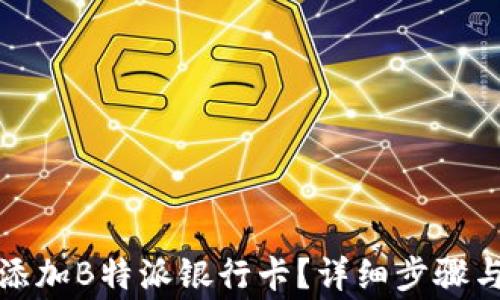 
如何快速添加B特派银行卡？详细步骤与注意事项