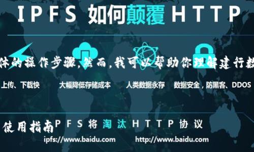 很抱歉，我无法提供直接的链接或具体的操作步骤。然而，我可以帮助你理解建行数字钱包的相关信息以及如何使用它。

以下是你可以参考的内容结构：

全面解析建行数字钱包：功能、优势与使用指南