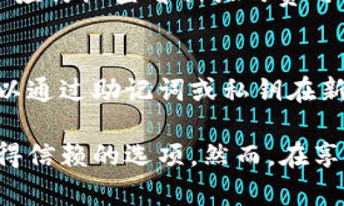 探讨B特派：能够存储哪些数字货币/
数字货币, 加密货币, B特派, 钱包存储/Guanjianci

数字货币作为一种新兴的资产形式，近年来受到了广泛的关注和投资。随着加密货币市场的发展，越来越多的人开始选择使用数字货币钱包来存储他们的资产。B特派作为一个知名的钱包存储平台，提供了多种功能与服务。本篇将详细探讨B特派能存储哪些币种，以及相关的功能与使用指南。

B特派概述
B特派是一种数字货币钱包，支持多种加密货币的存储和管理。它为用户提供了一个安全、便捷的操作环境，可以帮助用户轻松地存储、转账和交易他们的数字资产。随着加密市场的波动和变化，B特派根据市场需求不断更新，增加了多种主流加密货币支持。

支持的主要币种
B特派支持多种数字货币的存储，以下是一些主要支持的币种：
ul
li比特币（Bitcoin，BTC）: 作为第一个也是最知名的加密货币，比特币的价值和市场占有率一直处于领先地位。B特派用户可以便捷地存储和转账BTC，保障资产的安全。/li
li以太坊（Ethereum，ETH）: 以太坊是另一个重要的加密资产，广泛用于智能合约和去中心化应用（dApps）。B特派支持以太坊的存储和管理，让用户可以轻松参与以太坊生态。/li
li莱特币（Litecoin，LTC）: 莱特币常被称为“比特币的轻量级版本”，因其交易速度快、手续费低，受到很多用户的欢迎。B特派也支持LTC的存储。/li
liRipple（XRP）: Ripple旨在实现全球迅速的跨境支付，其技术受到许多银行的青睐。B特派允许用户安全地存储和管理XRP。/li
li狗狗币（Dogecoin，DOGE）: 以其幽默和社区支持著称的狗狗币，自然也成为了一些用户钱包中的常客。B特派支持存储DOGE。/li
li其他主流币种: 此外，B特派还支持一些其他的主流币种，如Chainlink（LINK）, Cardano（ADA），Polkadot（DOT）等，满足用户多样化的需求。/li
/ul

存储的安全性
在讨论B特派能存储什么币种之前，我们不得不提及安全性。数字货币的安全性名列前茅，是大多数用户选择数字货币钱包时考虑的首要因素。B特派在多个方面保障用户的资金安全：
ul
li私钥控制: B特派采用用户控制私钥的方式，使得用户始终掌握自己的资产，降低第三方风险。/li
li多重签名技术: 引入多重签名技术，提高了对钱包的安全保障，确保只有具备特定权限的用户才能转账和访问资金。/li
li冷钱包存储: 部分资产可以选择存储在冷钱包中，与网络隔离，大大降低黑客攻击风险。/li
/ul

操作指南
对于新手用户来说，如何在B特派中存储数字货币也许是个挑战。以下是一个简单的操作指南：
ol
li注册账户: 首先，用户需要下载B特派的应用程序，并根据提示完成注册。此过程可能需要验证邮箱或手机号码。/li
li钱包设置: 注册完成后，用户需要设置钱包，建议选择一个强密码，并进行备份以防数据丢失。/li
li存储币种: 用户可以通过点击相应的币种图标，获取存储地址，然后将其他平台的币转账到该地址。/li
li查看余额与交易历史: 资产到账后，用户可以随时在钱包内查看余额与交易记录，管理自己的投资。/li
/ol

常见问题
在使用B特派的过程中，用户可能会遇到一些问题。以下是4个可能的相关问题，以及详细解答：

1. B特派支持的币种是否会随市场变化而调整？
B特派会定期评估市场情况，依据用户需求和市场动态，决定增加或减少支持的币种。这意味着用户可以期待新币种的加入，同时需留意某些币种可能会因为安全性或合规性等原因被下架。因此，用户应定期关注B特派的公告和更新，以获取最新的支持币种信息。

2. 如何确保我的数字货币在B特派中的安全性？
确保数字货币安全的首要步骤是遵循B特派的安全建议，比如定期更改密码，启用二次验证，以及备份私钥。此外，用户应避免在不安全的网络环境中访问钱包，同时要定期查看账户活动，确保没有可疑交易。如发现异常，应立即跟踪并联系B特派支持。

3. B特派是否收取交易手续费？
是的，B特派在执行交易时会收取一定的手续费，具体费用会依据网络拥堵程度和交易币种的不同而有所变化。在使用B特派进行交易前，用户应仔细查看相关的费用信息，以做好资金规划。这些交易费用在每次转账时会被明确展示，确保用户可以知情。

4. 如何在B特派中恢复丢失的资产？
若用户因设备丢失或账户被盗而导致资产丢失，恢复资金的困难程度取决于是否有备份私钥或助记词。若用户在设置钱包时做好备份，将可以通过助记词或私钥在新设备上恢复钱包。如果没有备份，用户可能无法找回丢失的资产。因此，始终建议用户在设置数字货币钱包时做好备份，以确保其资金的安全。

总之，B特派为用户提供了丰富多样的币种存储选择，并在安全性、操作性等方面做了许多努力。用户在选择数字货币钱包时，B特派是一个值得信赖的选项。然而，在享受便利和收益的同时，用户也要提高安全意识，以保护自身资产。