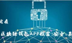 思考一个的优质2023年最佳区块链钱包APP推荐：安