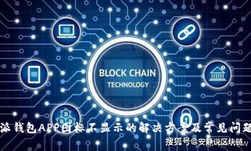 比特派钱包APP图标不显示的解决方案及常见问题解析