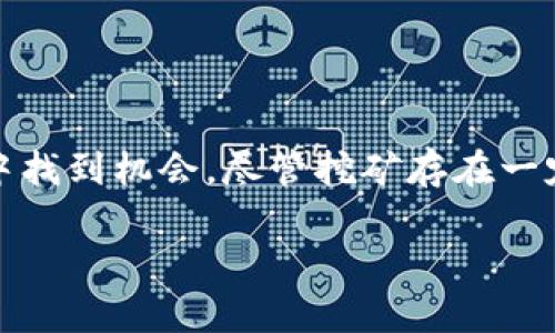 比特派钱包：挖矿的全解析与应用指南

比特派钱包, 挖矿, 数字货币, 区块链技术/guanjianci

在数字货币的快速发展中，比特派钱包作为一种新兴的数字资产管理工具，受到了越来越多用户的关注。本文将深入探讨比特派钱包的基本功能及其挖矿优势，并解答一些与挖矿相关的常见问题。我们将详细介绍比特派钱包的运作机制、挖矿的原理以及如何利用比特派钱包进行有效的挖矿。

比特派钱包的概述
比特派钱包是一个功能丰富的移动数字货币钱包，允许用户安全地存储、管理和交易各种加密货币。作为支持多链和多币种的数字货币钱包，比特派钱包的设计注重用户体验和安全性。用户通过比特派钱包不仅可以进行日常的交易，还能够参与加密货币的挖矿活动，通过提供算力获得收益。

比特派钱包的用户界面友好，操作简单，适合各种层次的用户进行加密资产管理。用户只需下载并安装比特派钱包应用，即可开始注册账户并使用此钱包管理自己的数字资产。

什么是挖矿？挖矿的基本机制
挖矿是加密货币网络中验证和记录交易过程的关键机制，通过解决复杂的数学问题，矿工可以获得该网络的原生数字货币作为奖励。这一过程不仅保障了区块链的安全，还维护了去中心化的特性。

挖矿过程主要涉及工作证明（Proof of Work）机制。在该机制下，矿工必须通过巨大的计算能力解决数学难题，每当一个新块被创建并添加到区块链上时，成功解决问题的矿工便会获得奖励。这种机制确保了交易的有效性以及整个网络的安全性，不过，它也意味着越多的矿工参与，就越需要耗费更多的计算资源和电力。随着时间的推移和比特币的总供应量限制，挖矿的难度逐渐增加。

比特派钱包中挖矿的特点与优势
比特派钱包集成了挖矿功能，用户可以直接在钱包中使用算力进行挖矿。其主要优势包括：
ul
    li安全性：比特派钱包采用多重签名和加密技术，保障用户的资产安全。/li
    li方便性：用户可在同一平台同时管理资产和挖矿，减少了操作的复杂性。/li
    li收益透明：挖矿过程中的收益计算清晰明了，用户可以实时查看挖矿情况。/li
    li社区支持：比特派钱包有强大的用户社区和技术支持，用户可以轻松获取帮助和指导。/li
/ul

常见问题解答

h4问题一：如何在比特派钱包进行挖矿？/h4
在比特派钱包中进行挖矿，首先需要确保用户已完成钱包的注册和设置。接下来，请按照以下步骤进行：

ol
    li选择挖矿模式：比特派钱包提供多种挖矿模式，用户可以选择最适合自己的模式，例如单独挖矿或加入矿池。/li
    li配置矿工设备：用户需要确保自己的设备具备一定的算力，并进行必要的配置。/li
    li启动挖矿：在比特派钱包中启用挖矿功能，系统将根据用户的选择和提供的算力开始挖矿过程。/li
    li监控收益：用户可以在钱包中实时查看挖矿的收益情况及相关数据，便于进行后续的管理和决策。/li
/ol

在挖矿过程中，用户应注意网络的稳定性以及电力的消耗，同时合理配置算力，以避免不必要的损失。

h4问题二：比特派钱包中的挖矿是否需要额外投资？/h4
挖矿过程通常需要一定的设备投资和运维成本。虽然比特派钱包本身是免费的，但用户在挖矿的过程中可能需要投资购买更强大的硬件以提高算力。例如，ASIC矿机或高性能显卡以增强挖矿效率。

此外，用户还需考虑电费、网络费等其他隐性成本。在选择挖矿前，用户需进行详细的成本收益分析，确保收益能够弥补投入的成本。同时，用户应时刻关注市场变化及比特币的价格波动，以调整挖矿策略。

h4问题三：比特派钱包挖矿的收益如何计算？/h4
在比特派钱包中，挖矿的收益计算依据多个因素，包括用户的算力、网络的整体难度以及比特币的市场价格等。一般而言，算力越高，获得的奖励也越多。

挖矿奖励分为两部分：包括系统根据当前块奖励所给予的比特币奖励以及交易费用。在网络拥挤时，矿工收获的交易费可观，帮助提升整体收益。

在比特派钱包中，用户可以在“挖矿收益”板块中查看自己的利润计算器，利用输入的算力，系统自动给出预估的收益及预计的回本时间。充分理解这一数据也能帮助用户进行决策，调整挖矿设备或方式。

h4问题四：挖矿可能面临什么风险？/h4
在比特派钱包进行挖矿的风险主要有以下几种：
ul
    li市场风险：由于比特币价格波动较大，市场行情不好可能导致收益下降。/li
    li技术风险：挖矿过程中可能会遇到技术故障，例如设备损坏、软件错误等，需要用户及时维护和解决。/li
    li法律风险：在某些地区，挖矿可能受到法规限制，用户需遵循当地法律法规，避免不必要的麻烦。/li
    li电费风险：高算力带来的高电费可能使得挖矿的利润缩减，用户需精打细算，合理规划。/li
/ul

挖矿虽然有潜在的高收益，但也伴随着风险。用户在使用比特派钱包进行挖矿时，要始终关注市场动态，适时调整策略。

总结
比特派钱包为用户提供了一个便捷、安全的平台，不仅仅用于存储和交易各类数字货币，更可在其中进行挖矿。通过充分利用其特点与优势，用户能够在不断变化的加密货币市场中找到机会。尽管挖矿存在一定的风险，但合理的策略和规划能够帮助用户在这个领域中获得良好的收益。

在深入了解比特派钱包的各种功能后，我们希望读者能够意识到，虽然挖矿是一个复杂的过程，但通过勤奋和学习，以及适合的工具，用户能够成功地获取数字货币的收益。