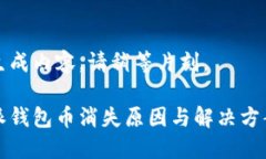 正在生成内容，请稍等片刻。 比特派钱包币消失