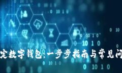 如何邦定数字钱包：一步步指南与常见问题解答