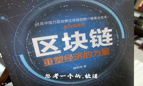 思考一个的，放进