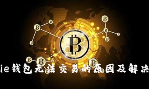 Bitpie钱包无法交易的原因及解决方法