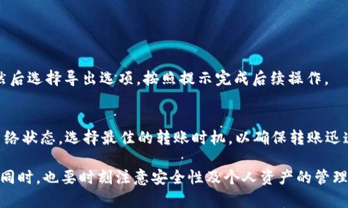   比特派钱包使用小技巧：如何有效刷新与维护 / 

 guanjianci 比特派钱包, 钱包刷新, 数字货币, 加密货币 /guanjianci 

比特派钱包（BitPie Wallet）作为一个深受用户喜爱的数字资产钱包，因其安全性、友好的用户界面以及广泛的支持币种而备受青睐。在使用过程中，用户常常会遇到需要刷新钱包信息的情况，比如查看实时交易、余额更新、接收新币种等。本文将为您详细介绍如何刷新比特派钱包的内容，以及使用比特派钱包的一些小技巧。

首先需要明确的是，比特派钱包之所以需要经常刷新，是因为它是一个与区块链网络交互的钱包，所有的交易和余额信息都是实时更新的。如果您在比特派钱包中没有看到最新的交易状态，可能是网络延迟、节点问题或者软件自身的问题所导致。以下是几种常见刷新钱包的方法和技巧：

如何刷新比特派钱包
1. 手动刷新：在比特派钱包的主界面，通常会有一个刷新按钮，地点击刷新按钮，钱包会立即与区块链进行联接，更新所有的资产信息。这是最简单直接的方法。

2. 重新打开应用：如果手动刷新不奏效，可以尝试关闭比特派钱包应用，稍等片刻后重新打开。此时，比特派钱包会自动请求最新的交易与余额数据。

3. 检查网络连接：确保您的应用在稳定的网络环境下运行，不论是WiFi还是移动数据，不稳定的网络会影响与区块链的通信，从而导致钱包信息更新缓慢或无法同步。

比特派钱包的设置与更新
正确设置比特派钱包也是确保其正常刷新的关键。您可以在钱包的“设置”一栏中，查看当前的网络连接状态、节点选择、网络延迟等信息。若发现某些参数不对，修改后再进行刷新，通常可以解决问题。

另外，定期更新比特派钱包也非常重要。开发团队会发布新版本，修复当前版本中的bug，并扩大功能。如果您的APP没有更新至最新版本，可能会因兼容性问题而导致刷新失败。

比特派钱包常见问题
在使用比特派钱包的过程中，用户们常常会遇到一些问题，例如：

1. 为什么比特派钱包无法完成刷新？
当用户在使用比特派钱包时，可能会发现刷新卡住、无法显示余额或交易记录等情况。这通常是由于网络原因所导致的。例如，您可能在信号较差的地方，这会影响与网络的连接。还有可能是比特派钱包在进行系统更新，这会导致某些功能暂时不可用。解决方案是切换网络或在稍后尝试重新打开钱包。

另一个常见原因是钱包需要与区块链进行连接才能获取最新的信息。如果您的钱包客户端配置了某个特定的区块链节点（Node），可能是该节点出现故障或没有响应。在这种情况下，建议更换节点或切换到其他可用的网络。

2. 如何确保比特派钱包的安全性？
比特派钱包的安全性是用户最为关注的一个问题。在使用过程中，应遵循以下几点来维护钱包的安全：
- 定期备份您的助记词（Mnemonic）或者私钥。助记词是恢复您钱包的重要信息。

- 开启两步验证（两步身份验证）。这能大大提高钱包的安全性。

- 不要随意点击来自不明来源的链接，以免泄露钱包信息。

3. 比特派钱包如何导出资产？
在一些情况下，您可能需要将资产导出到其他钱包中。比特派钱包支持对资产进行导出。用户可以在“资产管理”界面选择需要导出的币种，然后选择导出选项，按照提示完成后续操作。

4. 比特派钱包的转账速度如何？
比特派钱包转账速度与所选网络及区块链拥堵状态相关。如比特币网络拥堵，可能需要支付更高的交易费以提高转账优先级。用户应关注网络状态，选择最佳的转账时机，以确保转账迅速到达。

结尾总结，使用比特派钱包虽然十分简单方便，但为保证其良好的使用体验，用户应时常关注钱包的运行状态，通过不同方式进行刷新，与此同时，也要时刻注意安全性及个人资产的管理。希望本文能对您有所帮助，推动您更有效地掌握比特派钱包的使用技巧。