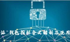 “b特派”钱包图标含义解析及使用方法