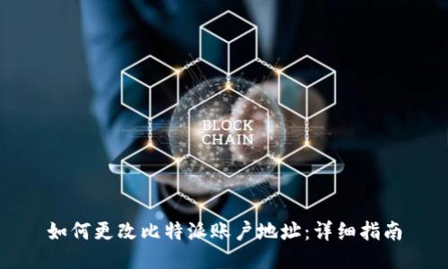 如何更改比特派账户地址：详细指南