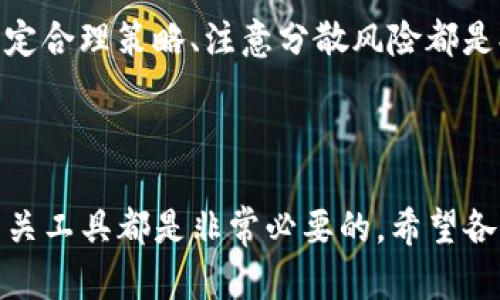 ****Bitkeep钱包卖币流程详解：轻松操作，让您快速实现数字资产变现/****

**guanjianci**Bitkeep钱包, 卖币流程, 数字资产, 加密货币/**guanjianci**

---

### 一、引言

随着区块链技术的发展，各类数字货币逐渐受到越来越多投资者的青睐。Bitkeep钱包作为一款功能强大的数字资产管理工具，提供了多种便捷的操作方式，其中卖币功能尤为受到用户的欢迎。在本文中，我们将深入探讨Bitkeep钱包的卖币流程，包括如何在钱包中卖出数字资产，实现快速的价值转换。此外，我们还将解答一些用户在使用Sell Coin时可能遇到的问题。

### 二、Bitkeep钱包介绍

Bitkeep钱包是一款移动端的多链钱包，支持多种加密货币。它不仅便于用户管理数字资产，还提供了DApp浏览、交易所挂单、流动性挖矿等多种功能。其界面友好、操作简单，使其成为新手用户和老手用户都能轻易上手的选择。

### 三、Bitkeep钱包的卖币流程

#### 1. 注册与下载Bitkeep钱包

在开始卖币之前，您需要先下载并注册Bitkeep钱包。可以在各大应用商店找到该应用，下载后按照提示一步步完成注册。注册成功后，记得备份助记词以确保安全。

#### 2. 创建或导入钱包

用户可以选择创建新钱包或导入已有的钱包。如果是新创建的钱包，请确保妥善保管助记词。如果导入现有钱包，则需要用助记词进行恢复。

#### 3. 添加数字资产

一旦您的钱包成功创建或导入，您需要添加您想要卖出的数字资产。点击“资产”页面，选择“添加资产”并搜索您需要的种类，以确保它们在Bitkeep钱包中可用。

#### 4. 选择卖出选项

在资产页面中找到您需要卖出的代币，点击进入详细页面。在该页面，您会看到“卖出”选项。点击进入，系统将引导您进入相关的卖出流程。

#### 5. 设置卖出参数

在“卖出”页面，您需要设置一些基本参数，包括卖出数量、价格等。确保根据市场行情合理设置价格，以提高卖出成功率。

#### 6. 确认交易

所有参数设置完毕后，请仔细检查信息。确认无误后，就可以提交交易请求，系统将会生成交易订单。

#### 7. 等待确认

交易请求提交后，您需要等待网络确认。此过程一般较快，但会受网络拥堵影响。请耐心等候，并保持关注交易状态。

#### 8. 完成卖币

一旦交易确认成功，您将收到所售代币的等值法币或者其他数字资产。此时您可以选择将资金提现到您的银行账户或者进行其他操作。

### 四、可能遇到的问题及解决方案

在使用Bitkeep钱包卖币时，用户可能会遇到以下几个问题：

#### 问题一：如何确保交易安全？

确保交易安全是每位用户都应重视的问题。使用Bitkeep钱包时，以下几点能有效提高您的交易安全性：

首先，确保您下载的是官网下载的正式应用，防止因下载伪造APP而导致的信息泄露。其次，定期更新软件，利用最新的安全补丁。这对于反病毒和防篡改都是非常有效的。

另外，强烈建议启用双重认证功能，以为您的账户增加一层安全保护。而对于助记词和私钥，请务必妥善保管，不要与他人分享。

在进行交易时，确保所卖币种的价格是合理的，且不会因盲目跟风而导致亏损。此外，选择在市场交易高峰期进行卖出也有助于提高收益。

#### 问题二：卖币时为何价格波动大？

数字货币市场的价格波动性是由多种因素影响的，其中包括市场需求、政策法规、技术发展及投资者心理等。首先，非常基础的经济学原理告诉我们，供求关系是影响价格的重要因素。当需求增加而供应不变，价格自然水涨船高；反之，需求减少则价格会下滑。

其次，加密市场的投机性较强，许多投资者会因为市场情绪波动而进行快速交易，这种行为也会造成价格的剧烈波动。在特定时期，重要新闻、公告以及市场传闻也会对价格产生直接影响，造成短时间内价格飙升或下跌。

此外，加密市场的监管不够完善，一些项目存在不规范现象，洗盘、操盘现象屡见不鲜，严重影响了市场的健康发展。这也是投资者需要注意的问题，在进行卖币交易时一定要留意实时行情，避免因价格剧烈变动而带来的损失。

#### 问题三：卖币后如何提取资金？

在Bitkeep钱包成功卖出数字资产后，用户可以选择多种方式提取资金。一般来说，钱包内会提供直接提现至银行账户的功能，但用户需确保已完成相关的身份验证流程。具体操作步骤如下：

首先，进入“资产”页面找到您想要提现的资产，点击“提现”按钮。随后系统会要求您选择提现方式，通常会有银行转账、支付宝等多种选项。选择好后，根据系统要求填写必要信息，如银行账户、取款金额等。

其次，确认信息无误后即可提交提现申请。一般情况下，提现处理会在几个工作日内完成，但具体的到账时间会受到银行处理速度和提取金额的影响。特别是在提现金额较大时，可能需要额外的审核时间。

最后，建议用户在提现前仔细阅读相关的费用说明，不同提现方式可能会产生不同的手续费。此外，确保所填银行信息无误，以确保资金能够顺利到账。

#### 问题四：如何增加卖币成功率？

在Bitkeep钱包进行卖币交易时，提高成功率是每位用户的追求。首先，要对市场行情有敏锐的观察能力，了解当前市场的趋势和动态，做好相应的准备。在市场出现大幅波动时，及时调整自己的卖出策略。

其次，可以选择在成交量较高的时间段进行卖出。通常情况下，工作日的交易高峰期容易出现大量买单，能够提高卖出的成功率。与此同时，设置合理的卖出价格也十分重要，一般建议设置为当前市场价附近，以吸引买方。

此外，合理的分批卖出也是一个很好的策略。如果您手中持有的代币数量较多，不妨将其分成若干小单进行卖出，这样即使市场波动，您也能减少风险。因此，了解市场、制定合理策略、注意分散风险都是提高卖币成功率的有效措施。

### 五、总结

通过以上内容介绍，我们希望帮助读者更好地理解Bitkeep钱包的卖币流程以及相应可能遇到的问题。无论是新手还是老手，在进行数字资产交易时，充分了解市场及相关工具都是非常必要的。希望各位用户都能安全、便捷地进行数字资产的管理与变现。