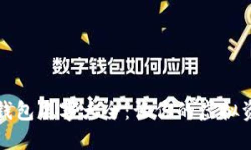 霸气的数字钱包名字大全：让你的虚拟资产更显威风