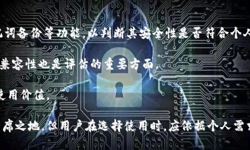   比特派（Bitpie）：当前使用状况及用户体验分析 / 

 guanjianci 比特派, 比特币钱包, 数字货币, 区块链技术 /guanjianci 

### 比特派（Bitpie）介绍及应用现状

比特派（Bitpie）是一款专注于比特币及其他数字货币钱包的移动应用。作为一款成立较早的数字货币钱包，比特派以其安全性、易用性和多功能性受到不少用户的青睐。随着加密货币市场的迅速发展和技术的不断迭代，用户对钱包的使用需求和安全标准也在不断提升，那么比特派现在是否还能使用，是否依旧满足用户的需求呢？本文将对此进行详细分析。

比特派最初是作为一个轻量级的钱包应用推出，其目的是为了让用户能够方便地存储和管理多种数字货币。它支持多种主流加密货币的存储与交易，包括比特币、以太坊以及各种 ERC20 代币。同时，比特派还提供了与去中心化交易所（DEX）连接的功能，使用户可以直接在钱包内进行交易，增加了其使用的便利性。

### 比特派的安全性

比特派的安全设计

安全性是用户选择数字货币钱包时最重要的考量之一。比特派在这方面对用户的需求有了清晰的认识。首先，比特派采用了多重签名机制，确保只有经过授权的用户才能进行转账操作。其次，它还支持冷钱包和热钱包的组合，使得用户的数字资产在不联网时可以更好地防止黑客攻击。

另外，比特派提供了多重备份选项，用户可以选择通过助记词等方式备份钱包，这为遗忘密码或设备丢失提供了保障。在这方面，比特派使用的BIP39标准助记词不仅便于用户记忆，还兼顾了安全性，增加了破解的难度。

用户体验与评价

关于比特派的用户体验，整体反响良好。用户普遍认为比特派界面友好、功能齐全，尤其对新手用户非常友好。通过简洁的操作流程，用户可以很快上手，进行资金的存取和交易。此外，应用的中文支持使得国内用户更为便利，降低了使用门槛。不过，也有一些用户对比特派的流动性表示担忧，对于新兴货币的支持速度稍显缓慢。

为了进一步提高用户的信任度，比特派还定期更新应用，修复已知漏洞并提升总体性能。用户的反馈也被积极采纳，以便于开发团队进行针对性的改进。

### 比特派的市场竞争力

比特派的竞争环境

在数字货币钱包市场中，比特派面临着包括 Coinbase Wallet、MetaMask、Trust Wallet 等多种竞争者。每款钱包都有其独特的优缺点。相比之下，比特派以其对多种币种的支持及良好的用户体验，尤其是在中国市场，形成了一定的用户基础。不过，随着去中心化金融（DeFi）和NFT市场的迅速崛起，用户的需求也日益多元化。

为保持竞争力，比特派需要不断创新，比如完善对DeFi项目的支持、增设更多货币的兼容性、强化安全防护等。只要能及时更新产品以满足市场变化，比特派依然有机会在此市场获得更大的份额。

未来展望与挑战

在未来的发展中，比特派需要积极应对市场的变化。数字资产市场的波动和区块链技术的发展速度都可能影响比特派的用户基础和使用策略。与此同时，政府的监管政策变化也可能会对其运营产生影响。因此，比特派需要建立完善的风险管理机制，及时对外部环境做出反应。

此外，比特派还应当继续加大对用户教育的投入，帮助区块链技术和数字资产投资的相关知识，提升其整体财务安全意识。这不仅能增强用户忠诚度，也能为整体市场的健康发展贡献一份力量。

### 常见问题解答

1. 比特派如何确保其安全性？

比特派在安全性方面采取了一系列的措施，以确保用户资产的安全。首先，它采用了多重签名机制，保证用户的交易须由多个密钥共同授权。其次，用户的私钥被保存在本地设备上，并不会上传至服务器，确保其不被黑客获取。此外，比特派还推出了冷钱包选项，用户可以在没有网络连接的环境中安全存储资产。

比特派还提供了助记词备份功能，用户可以通过助记词轻松恢复钱包，这在用户忘记密码或者设备丢失的情况下尤为重要。通过这些安全设计，比特派尽力降低了用户资产被盗的风险。

2. 比特派与其他钱包相比，最大的优势是什么？

比特派最大的优势在于其多功能性和用户友好的界面。相比于其他数字钱包，比特派不仅支持多种主流加密货币，还与去中心化交易所无缝对接，用户可以在钱包内直接进行交易。此外，比特派特有的中文界面也使其在国内市场上具备了良好的用户基础及口碑。

另外，比特派的安全性设计也为其用户提供了很好的保障，尤其是在用户对资产安全比较敏感的情况下，比特派的多重安全机制产生了更大的吸引力。

3. 使用比特派的主要限制是什么？

尽管比特派具备许多优势，但在使用过程中仍然存在一些限制。首先是对于新兴币种的支持，虽然比特派在主流币种方面表现良好，但对一些新兴的或者小众的代币支持不够及时，可能影响用户的选择。

其次，对于资深用户来说，比特派的交易功能虽然足以满足日常需求，但面对复杂的交易策略和大额交易时，可能显得不够灵活。此外，某些用户也反映比特派在技术问题上的响应速度较慢，某些情况下的用户体验受到影响。

4. 如何评估比特派的使用价值？

评估比特派的使用价值，需要从多个角度进行考虑。首先是安全性，这是用户最为关注的因素之一。用户可以仔细研究比特派的安全措施，包括多重签名、助记词备份等功能，以判断其安全性是否符合个人需求。

其次，用户体验也不可忽视。通过对比特派的操作流程和界面的易用性评价，判断是否适合个人使用需求。此外，支持的币种种类丰富性及与去中心化交易的兼容性也是评估的重要方面。

最后，用户的反馈和实际使用案例也能为潜在用户提供有价值的参考。在查看网上评论时，可以对所有方面进行综合分析，这样才能全面评估比特派的实际使用价值。

以上就是关于比特派当前使用状况及用户体验的深入分析，它在安全性、多功能性和用户体验等方面展现出的优势，仍然使其在数字货币钱包市场中占有一席之地。但用户在选择使用时，应依据个人需求、风险承受能力和市场动态做出明智的决策。