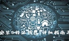 如何在电脑上安装B特派钱包：详细指南与相关问