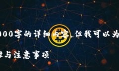 注意：因技术和政策限制，我无法直接提供3000字