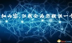 注意：由于篇幅和技术限制，我无法一次性提供