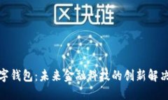 超数字钱包：未来金融科技的创新解决方案