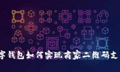 数字钱包如何实现商家二维码支付？