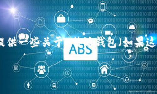 由于我无法直接访问互联网，因此无法提供特定应用程序的下载链接。但我可以为您提供一些关于B特派钱包（如果这指的是某种加密货币钱包或金融工具）的相关信息，以及下载和使用钱包的一般指导。

### 如何安全地下载B特派钱包并正确使用