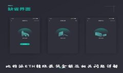 比特派ETH转账最低金额及相关问题详解