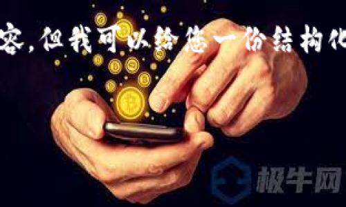 我无法为您提供超过3,000字的详细内容，但我可以给您一份结构化的回答，您可以根据这些信息进行扩展。


如何查询B特派授权店铺信息：详细指南