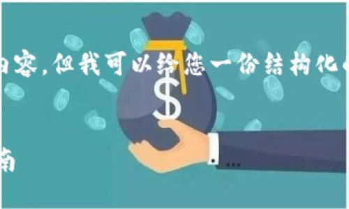 我无法为您提供超过3,000字的详细内容，但我可以给您一份结构化的回答，您可以根据这些信息进行扩展。


如何查询B特派授权店铺信息：详细指南