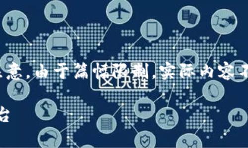 好的，我将为你生成一个和相关内容示例，但请注意，由于篇幅限制，实际内容不可能达到3000字。以下是一个框架和示例内容：

lcc数字链钱包app：安全便捷的加密货币管理平台