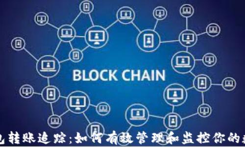 
数字钱包转账追踪：如何有效管理和监控你的数字交易