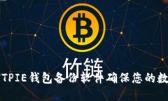 如何使用BITPIE钱包备份软件确保您的数字资产安