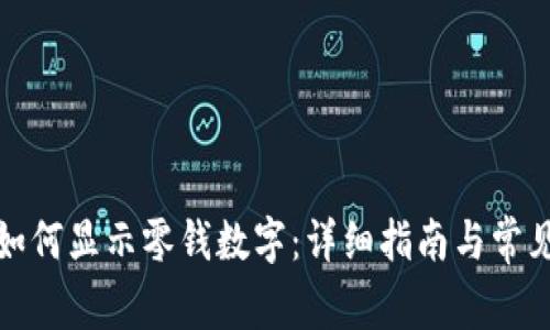 微信钱包如何显示零钱数字：详细指南与常见问题解答