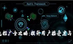 区块链钱包推广全攻略：提升用户接受度与市场