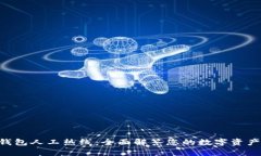 BitKeep钱包人工热线：全面解答您的数字资产管理