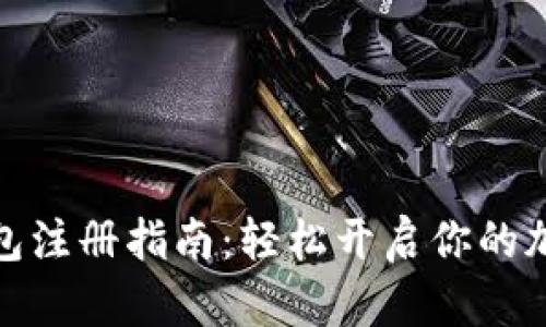 数字货币钱包注册指南：轻松开启你的加密资产旅程
