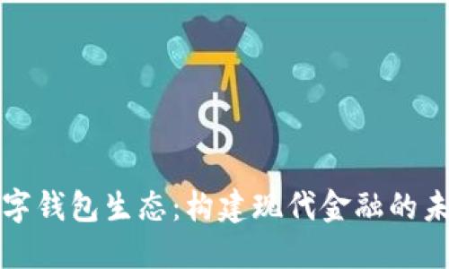 数字钱包生态：构建现代金融的未来