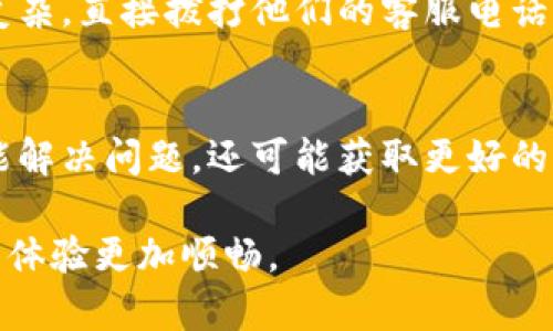 : 解决b特派无法刷新的问题指南

b特派, 刷新, 解决方案, 用户指南/guanjianci

在现代社会中，移动应用程序已经成为人们日常生活中不可或缺的一部分，尤其是在社交、购物和游戏领域。然而，像b特派这样的一款应用有时可能会遇到无法刷新的问题，这种问题可能导致用户体验障碍，影响正常的使用。因此，了解并解决这个问题是非常重要的。本指南将详细探讨b特派无法刷新时的可能原因、解决方案及相关问答，帮助用户迅速恢复正常使用。

一、b特派无法刷新的原因分析

理解b特派无法刷新的原因是解决问题的第一步。一般来说，应用无法刷新可以归结为以下几个方面：

1. **网络问题**：无论是在Wi-Fi还是移动数据环境下，网络的稳定性都是应用顺利刷新的关键。如果网络信号不稳定、速度较慢或完全没有网络连接，b特派将无法正常更新内容。

2. **应用程序错误**：如同所有软件一样，b特派可能会因为程序bug或其他内部错误而无法正常运行。程序的崩溃或异常会导致刷新功能失效。

3. **缓存问题**：b特派在运行过程中会产生缓存，有时候这些缓存文件可能会损坏或者累积得过多，从而导致应用的性能下降，甚至无法刷新。

4. **设备兼容性**：有些老旧设备可能因为系统版本过低或硬件限制，无法有效运行最新版本的b特派，导致刷新功能受到影响。

5. **第三方软件冲突**：若设备中运行了一些可能与b特派发生冲突的应用程序，可能会导致b特派无法正常工作，包括刷新功能的停滞。

二、解决b特派无法刷新的方法

既然我们了解到造成b特派无法刷新的原因，接下来我们需要针对每种情况提出相应的解决办法。以下是一些常见的解决方案：

1. **检查网络连接**：首先需要确认设备的网络连接是否正常。可以尝试访问一些其他网站或应用以验证网络的可用性。如果网络不稳定，尝试重启路由器或切换到另一种网络环境。

2. **关闭并重启应用**：如果b特派出现bug或崩溃，关闭应用程序并重新启动通常是有效的临时解决办法。这能够刷新应用的状态，重新加载所有的数据。

3. **清除缓存和数据**：在设备的设置里，找到b特派的应用信息，清除缓存和数据后再尝试打开应用。这样可以解决缓存问题造成的应用功能失效。

4. **更新应用**：检查手机的应用商店，确保b特派是最新版本。如果不是，更新到最新版本往往可以解决不少问题，包括程序运行的稳定性。

5. **重启设备**：有时候设备自身的问题也会导致应用无法正常工作，因此重启手机也是一个值得尝试的解决方案。

6. **卸载并重新安装应用**：如果以上方法都没有奏效，可以选择卸载b特派，然后重新从应用商店安装。这样可以清除所有的设置和数据，解决潜在的问题。

三、常见用户问题解答

在使用b特派时，用户会遇到诸多问题，尤其是关于无法刷新的情况，下面我们将探讨四个常见的问题及其详细解答。

h4问题1：b特派在更新内容时总是停滞不前，这是为什么？/h4
这可能与多种因素有关。首先，确保你的网络连接是稳定的。如果网络不良，尝试切换至另一个网络。其次，检查你的设备是否处于低电量模式，某些模式可能会限制应用的背景活动。同时，重启应用和设备往往能解决很多短暂性问题。如果问题依然存在，考虑检查b特派的服务器状态，可能是应用服务器本身的问题。

h4问题2：我应该如何定期维护b特派以防止无法刷新？/h4
维护b特派的最佳方式之一是定期清理应用的缓存和数据。这可以在设备的设置中完成，此外，确保应用定期更新也是很重要的。定期检查应用的权限设置，确认是否有必要的权限被禁用。这不仅可以提高使用体验，还能够有效避免许多常见故障。

h4问题3：如何联系b特派的技术支持以得到帮助？/h4
b特派通常会在应用内提供用户支持的途径。用户可以在设置中找到客服或反馈选项。此外，访问官方网站或社交媒体平台，通常能找到更多的技术支持信息。如果问题复杂，直接拨打他们的客服电话求助，亦是解决的一个有效方式。

h4问题4：如果以上方法都无效，还有其他替代应用吗？/h4
当然，如果b特派依然无法正常工作，不妨考虑一些替代应用。市场上有很多类似的应用可以选择，例如A应用和B应用。可以根据实际需要进行比较、下载。切换应用不但能解决问题，还可能获取更好的用户体验。

总结来说，解决b特派不能刷新的问题并不复杂。只要我们冷静分析，识别原因，采取相应的措施，就能迅速恢复功能。希望本指南能够为广大用户带来帮助，使大家的使用体验更加顺畅。