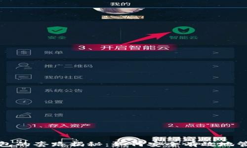 
加密货币钱包的套路揭秘：如何安全有效地管理数字资产