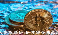 加密货币钱包的套路揭秘：如何安全有效地管理