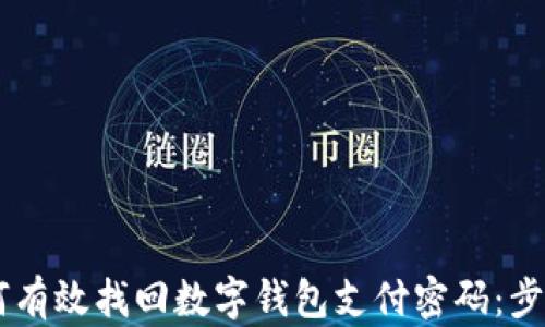 
bieti如何有效找回数字钱包支付密码：步骤与技巧