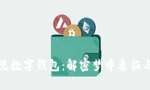 小姐姐梦见数字钱包：解密梦中象征与现实启示