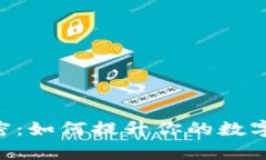 Bitkeep钱包能量解密：如何提升你的数字资产储存