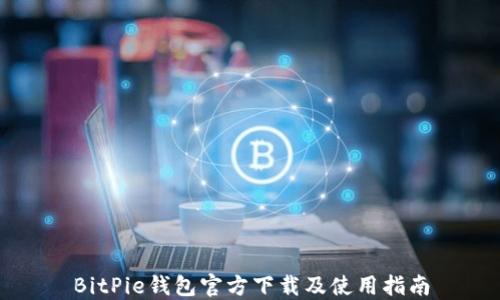 
BitPie钱包官方下载及使用指南