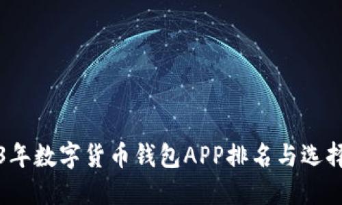 2023年数字货币钱包APP排名与选择指南