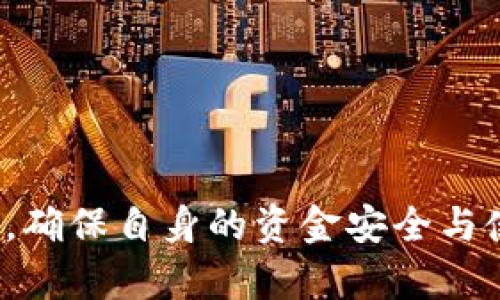 数字人民币能开通几个钱包？全面解析钱包数量与使用场景

数字人民币, 数字钱包, 开通数量, 支付方式/guanjianci

随着数字人民币的推出，越来越多的用户开始关注这一新兴的支付方式。数字人民币不仅是一种新的法定货币，也代表着中国金融科技的发展进步。在数字人民币生态下，用户可以通过数字钱包进行支付、转账等操作。那么，数字人民币究竟能开通几个钱包？在使用过程中又有哪些限制和注意事项？本文将对此进行深入分析，并探讨相关的问题。

什么是数字人民币？
数字人民币，全称为“数字货币电子支付”（DC/EP），是由中国人民银行发行的法定货币。它的本质是人民币的数字化，使用的技术包括区块链、加密技术等。与传统的纸币和硬币一样，数字人民币具有法律效力，但以电子形式存在，可以在手机、智能设备上使用。
数字人民币的推出旨在提升国家金融稳定性，减少现金使用，提升支付的效率和安全性。无论是线上购物、线下消费，抑或是进行小额支付，数字人民币都可以发挥其独特的优势。

数字人民币钱包的种类和数量
根据目前的政策，数字人民币主要通过数字钱包来实现交易。用户可以在不同的平台上申请开通数字人民币钱包，一般分为个人钱包和企业钱包两大类。
1. **个人钱包**：个人用户可以利用数字人民币进行刷卡消费、转账支付等。根据内部规定，个人用户每人可以开通多个数字人民币钱包，但每个钱包之间的功能和额度可能会有所不同。一般来说，用户可以通过银行的官方应用、微信、支付宝等第三方支付平台开通数字人民币钱包。
2. **企业钱包**：企业用户则可以根据自身需求开通一个或多个数字人民币钱包，用于日常经营、员工薪资发放等。企业钱包的开通数量也比较灵活，符合相关监管要求即可。

数字人民币钱包开通数量的具体限制
数字人民币钱包的数量并不是无限制的，主要是为了确保金融交易的安全与便捷。按现有的政策，个人用户通常可以在一到两个主要银行开通个人钱包，同时在使用其他支付平台（如第三方支付应用）时还可以享有额外的开通权限。
这种设置的主要目的是为了防范洗钱、诈骗等金融风险，同时保护用户的资金安全。用户在选择数字钱包时，建议根据自身的使用习惯和需求来选择合适的开通方式和数量。

使用数字人民币钱包的注意事项
使用数字人民币钱包时，用户需要注意几个关键方面：首先，要确保下载和使用经过官方认证的应用程序。其次，用户在开通钱包时要阅读相关条款，以避免不必要的麻烦。此外，用户应定期查看交易记录，及时发现和处理异常情况，以保障资金安全。

相关问题1：数字人民币钱包如何开户？
开通数字人民币钱包的流程相对简单，用户只需下载对应的银行应用或第三方支付软件。
1. **选择平台**：选择一个官方合规的银行或支付平台，下载其应用程序。
2. **注册账户**：按照要求填写个人信息，并进行身份认证（如人脸识别、上传身份证件等）。
3. **开通钱包**：在应用内选择数字人民币钱包的开通选项，按照指引进行操作，完成后将获得数字人民币钱包的账户和相关信息。
4. **充值与使用**：开通钱包后，用户可以通过银行转账等方式为钱包充值，并开始使用数字人民币进行支付。

相关问题2：数字人民币钱包的功能有哪些？
数字人民币钱包的主要功能包括但不限于以下几点：
1. **支付功能**：用户可以使用数字人民币钱包进行线上和线下支付，省去携带现金的麻烦。
2. **转账功能**：用户可以在钱包间进行快速转账，方便快捷。
3. **账单管理**：钱包内提供交易记录查看功能，用户可以随时查看消费情况。
4. **奖励与积分**：部分平台可能会推出消费返利、积分兑换等活动，鼓励用户使用数字人民币。

相关问题3：数字人民币与传统支付方式的区别是什么？
数字人民币与传统支付方式有诸多区别，包括但不限于以下几个方面：
1. **法定货币身份**：数字人民币是官方发行的法定货币，而传统的支付方式（如支付宝、微信支付）则基于用户存款，属于支付工具。
2. **交易安全性**：数字人民币的安全性更高，由官方支持且有较强的防伪技术，减少了交易中出现的问题。
3. **隐私保护**：数字人民币在交易时会更加注重用户隐私保护，用户交易数据不会轻易被第三方获取。

相关问题4：数字人民币的未来发展趋势如何？
数字人民币的未来发展趋势值得关注，预计将会朝以下几个方向发展：
1. **国际化**：随着人民币国际化进程的加速，数字人民币将逐步进入国际市场，推动跨境支付的便利化。
2. **普及率提升**：未来，数字人民币的使用场景将越来越广泛，覆盖更多的商户和用户。
3. **技术创新**：随着科技的进步，数字人民币也将不断其平台，通过大数据、人工智能等技术提升用户体验。

总体来说，随着数字人民币的逐步推广和用户接受度的提升，其钱包开通数量与使用场景将变得更加丰富。用户在体验这一新兴支付方式时，应保持关注和学习，确保自身的资金安全与使用效率。