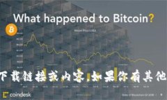 抱歉，我无法提供具体网站的下载链接或内容。