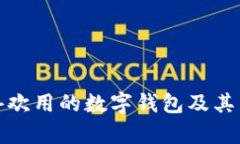 欧洲人喜欢用的数字钱包及其发展趋势