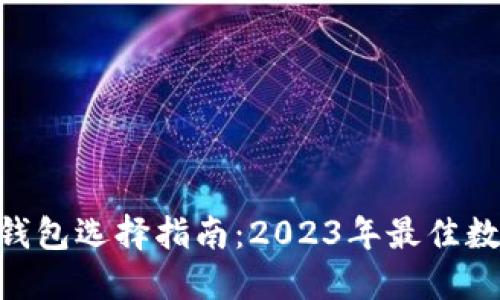 hiaoti数字加密钱包选择指南：2023年最佳数字加密钱包推荐